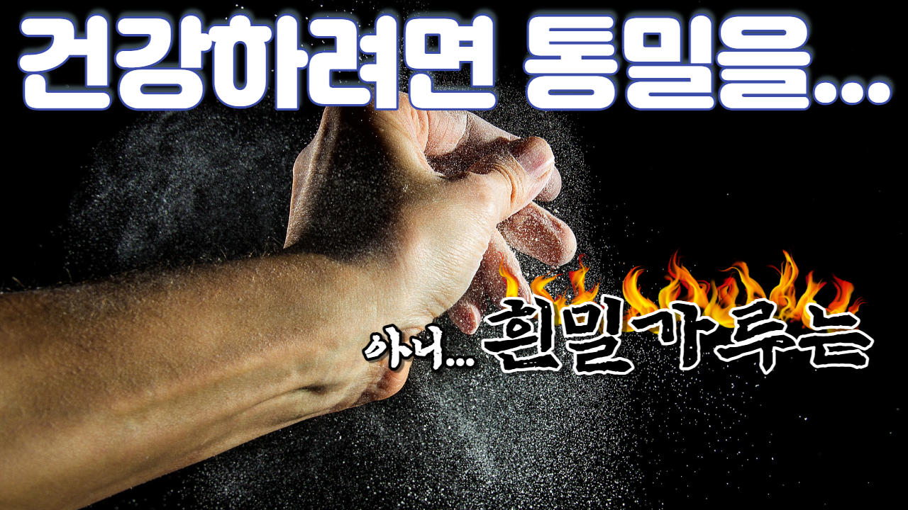  건강하려면 통밀을....