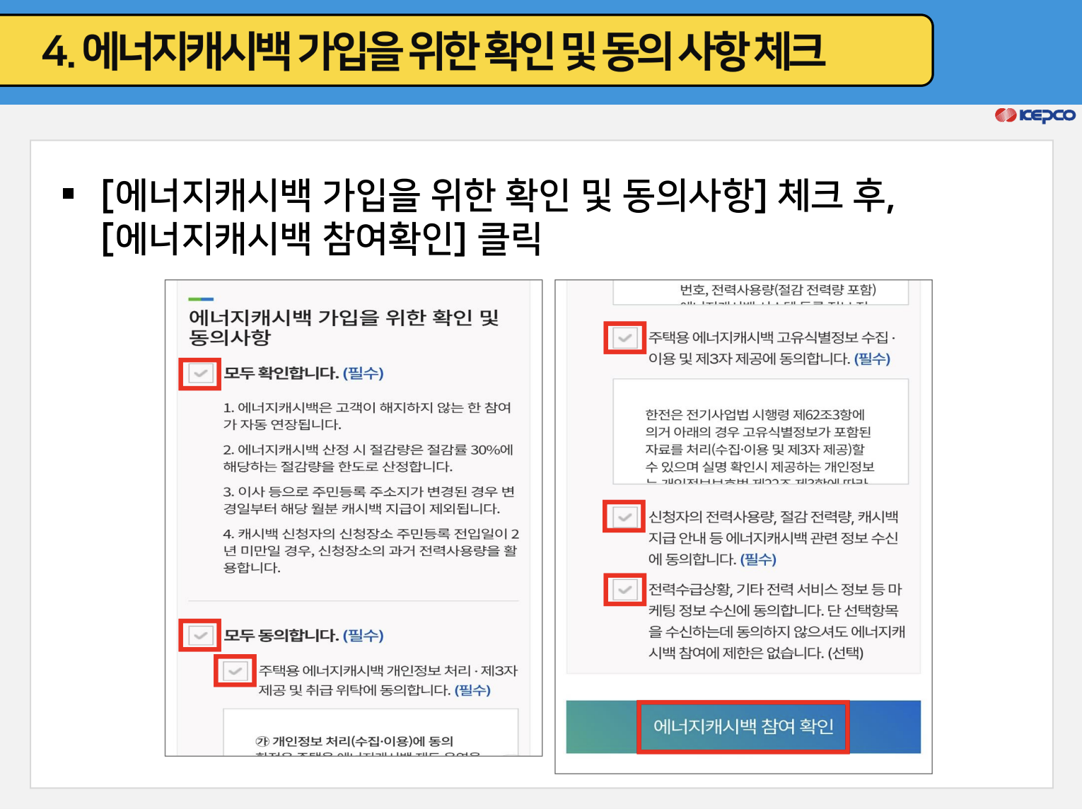 에너지 캐시백 신청방법