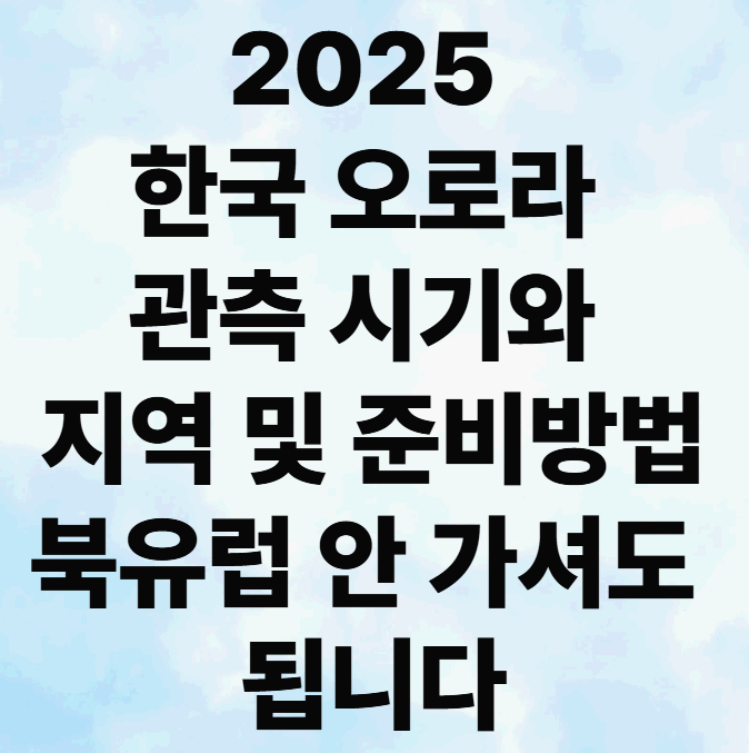 2025 한국 오로라 관측 시기와 지역 및 준비방법 - 북유럽 안 가셔도 됩니다