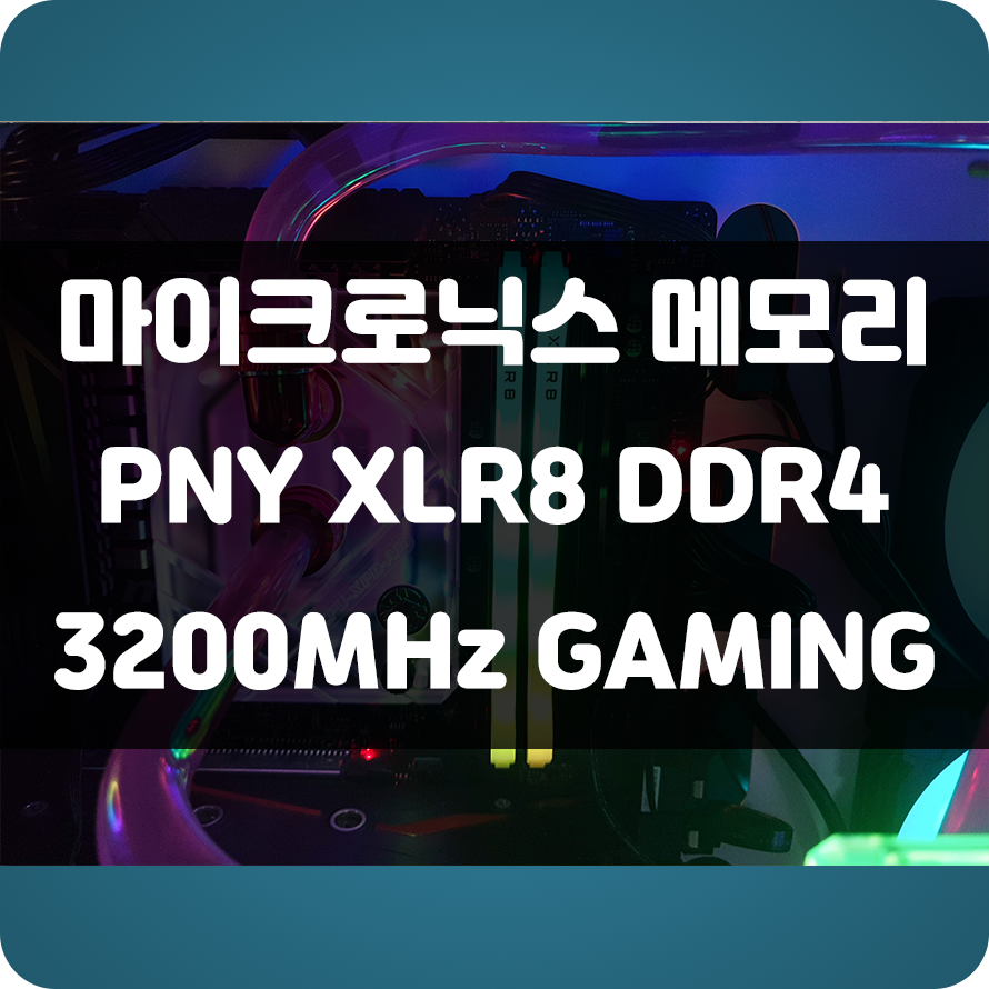  메모리가 게임 성능에 영향을 미친다? 마이크로닉스 PNY XLR8 DDR4 3200MHz Gaming 메모리 사용 후기