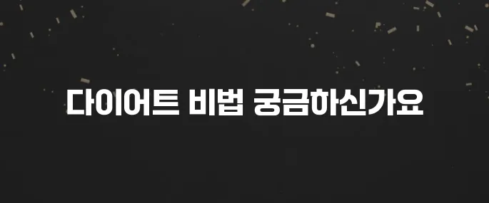 한 달 -5kg 성공? 칼로리 낮은 다이어트 식단 추천