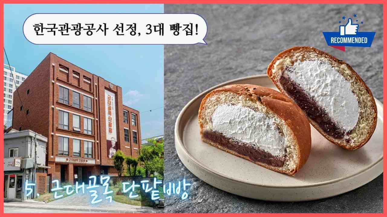 편의점-근대골목-단팥빵