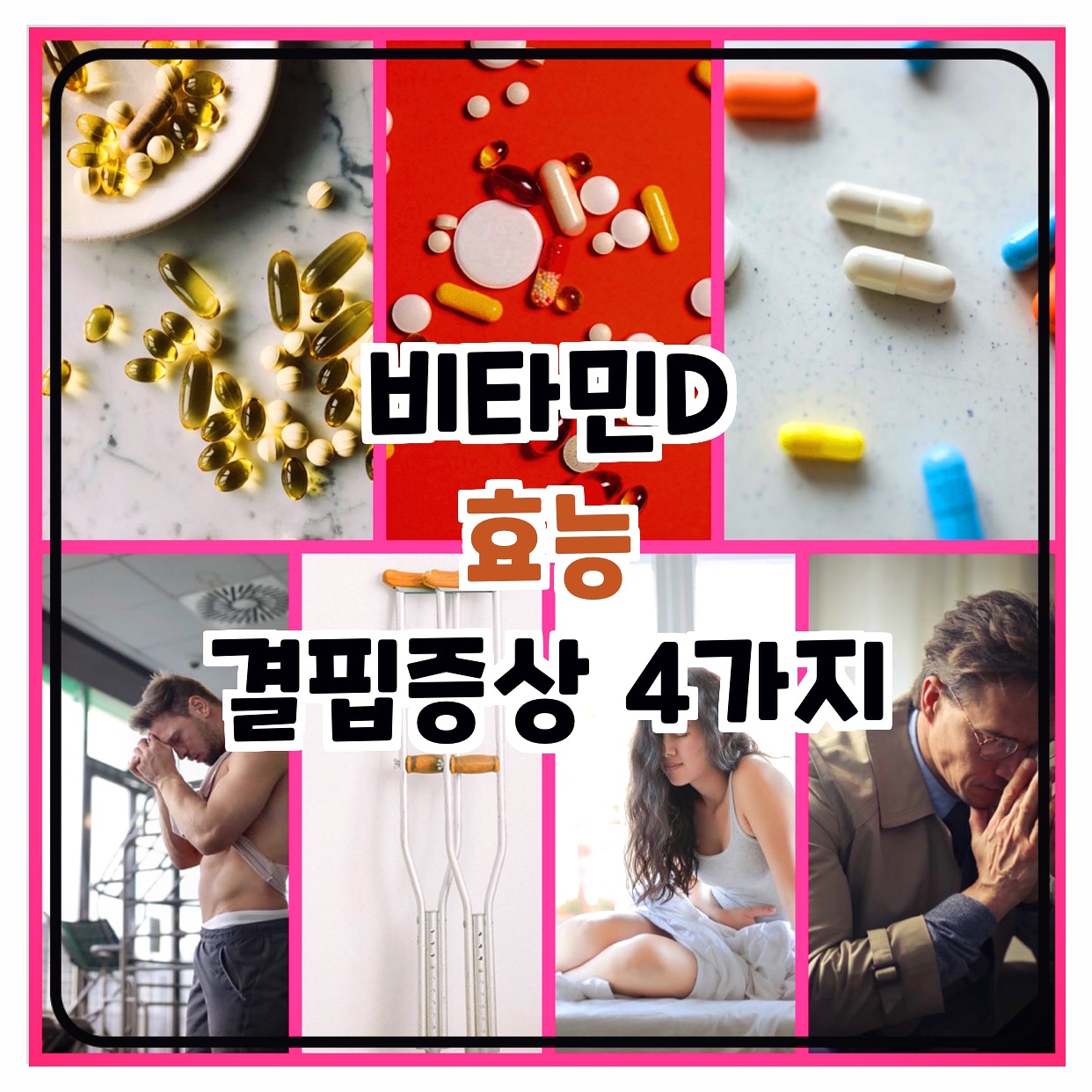  비타민D 효능 과 결핍증상