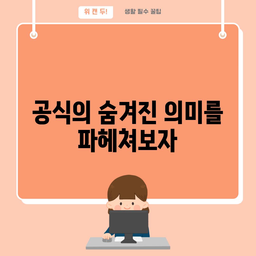 공식의 숨겨진 의미를 파헤쳐보자