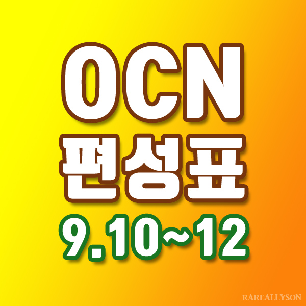  OCN편성표 Thrills, Movies 9월 10일~12일 주말영화