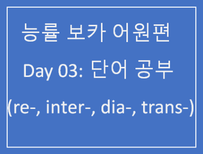 능률 보카 어원편 day3 단어 공부