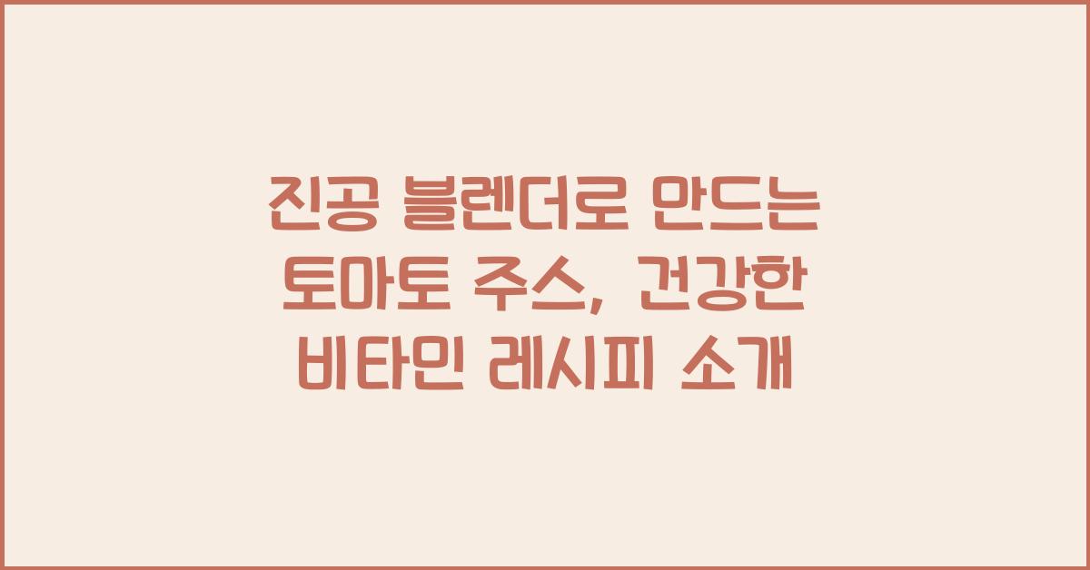 진공 블렌더로 만드는 토마토 주스