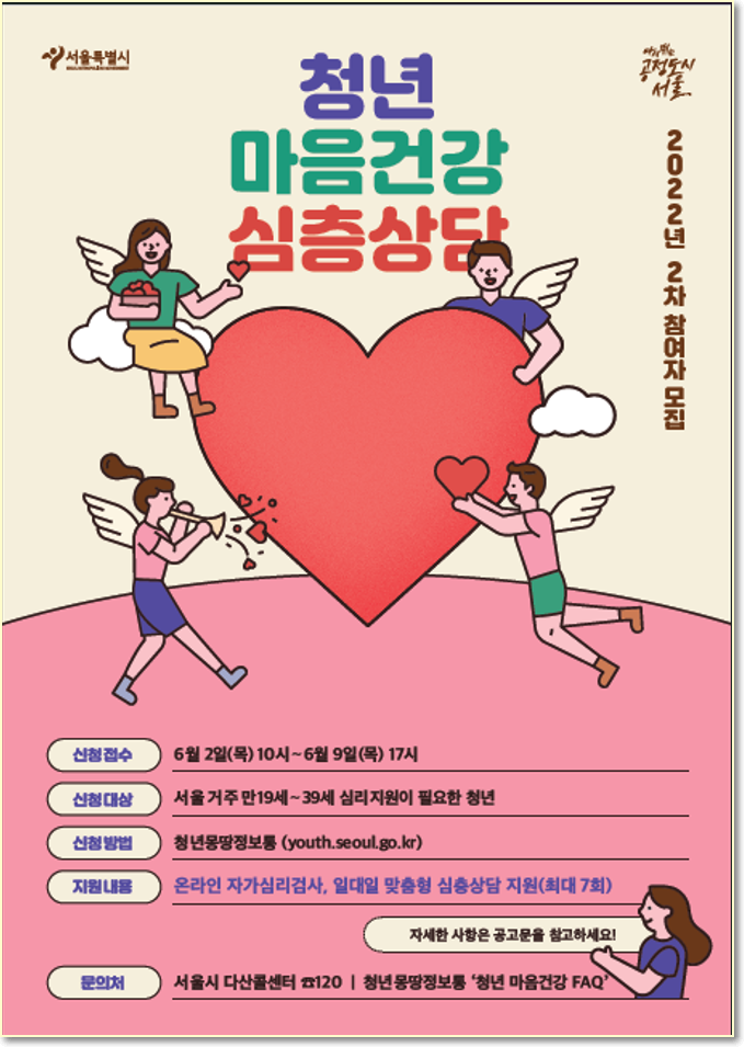  2022년 서울 청년 마음건강 지원 2차 모집 공고