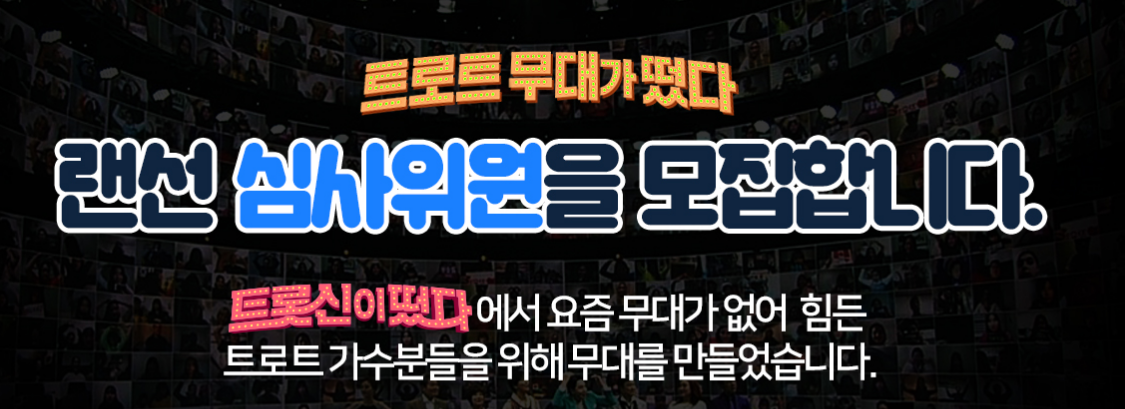  트롯신이떴다 랜선심사위원 신청 꼭 알고 가야 합니다.
