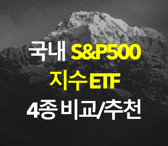  국내 S&P500 지수 ETF / 퇴직연금 ETF 추천 / 인덱스펀드 지수펀드 / ACE 미국S&P500 / TIGER 미국S&P500 / KBSTAR 미국S&P500