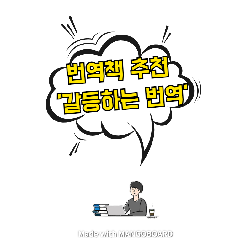  번역책 추천 - 갈등하는 번역