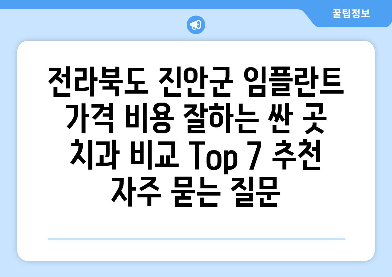 전라북도 진안군 임플란트 가격 비용 잘하는 싼 곳 치과 비교 Top 7 추천