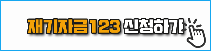 재기자금123 신청하기