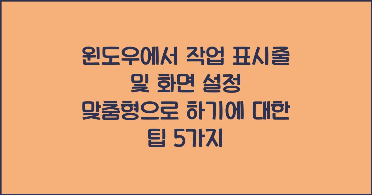 윈도우에서 작업 표시줄 및 화면 설정 맞춤형으로 하기