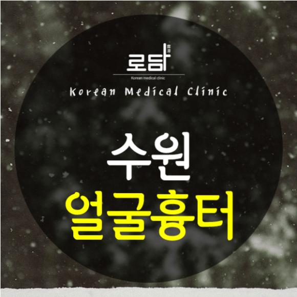  수원얼굴패인흉터제거병원 말끔한 피부로 재생해요