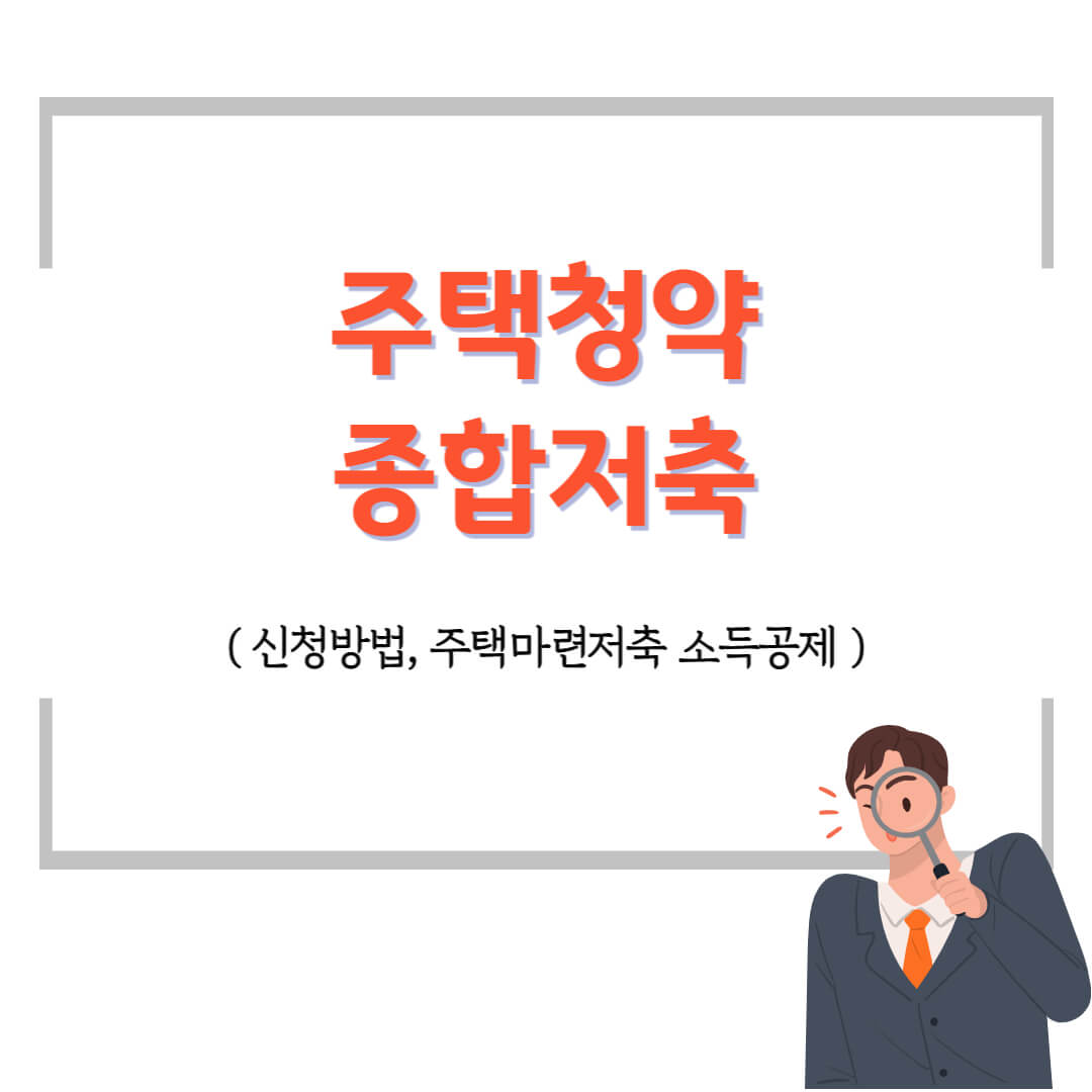  주택청약 신청방법 및 주택마련저축 소득공제