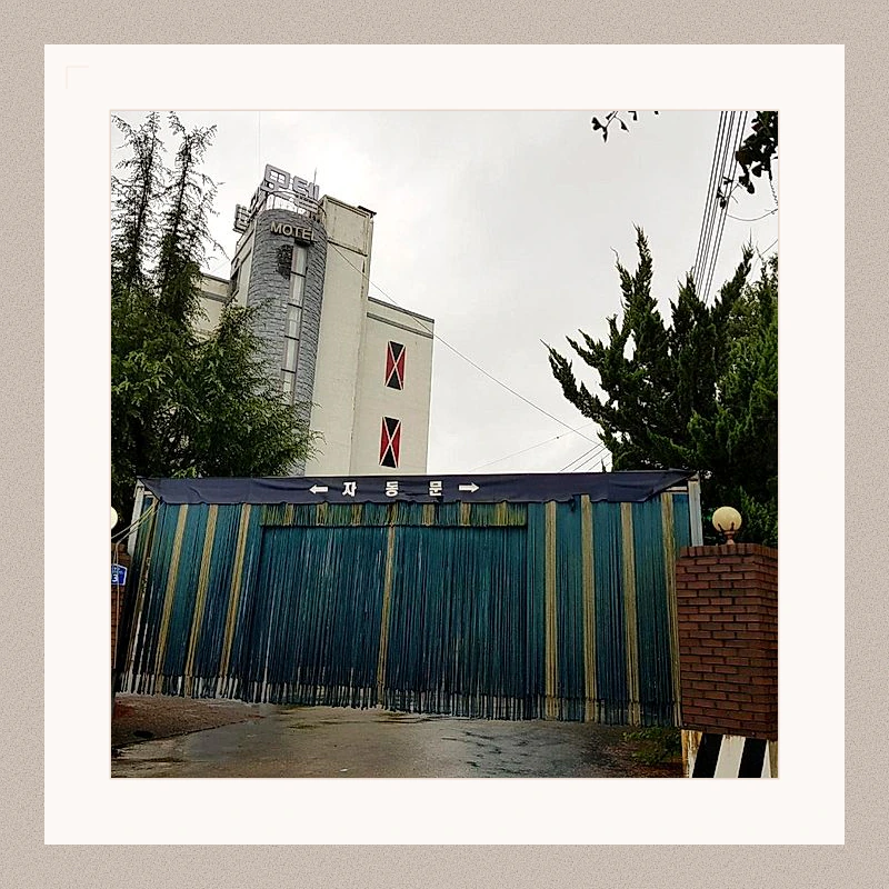 공주 괌모텔 (Gongju Guam Motel)_3
