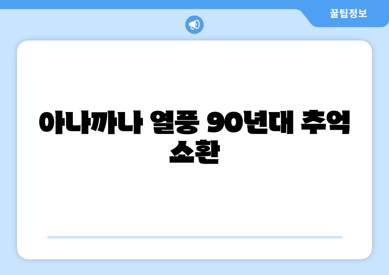 아나까나 열풍 90년대 추억 소환