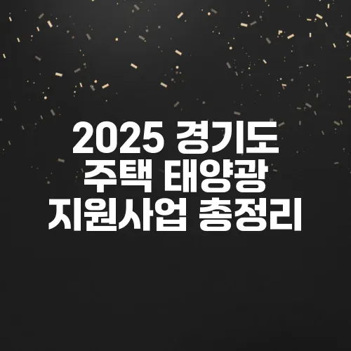 2025 경기도 주택 태양광 지원사업 총정리