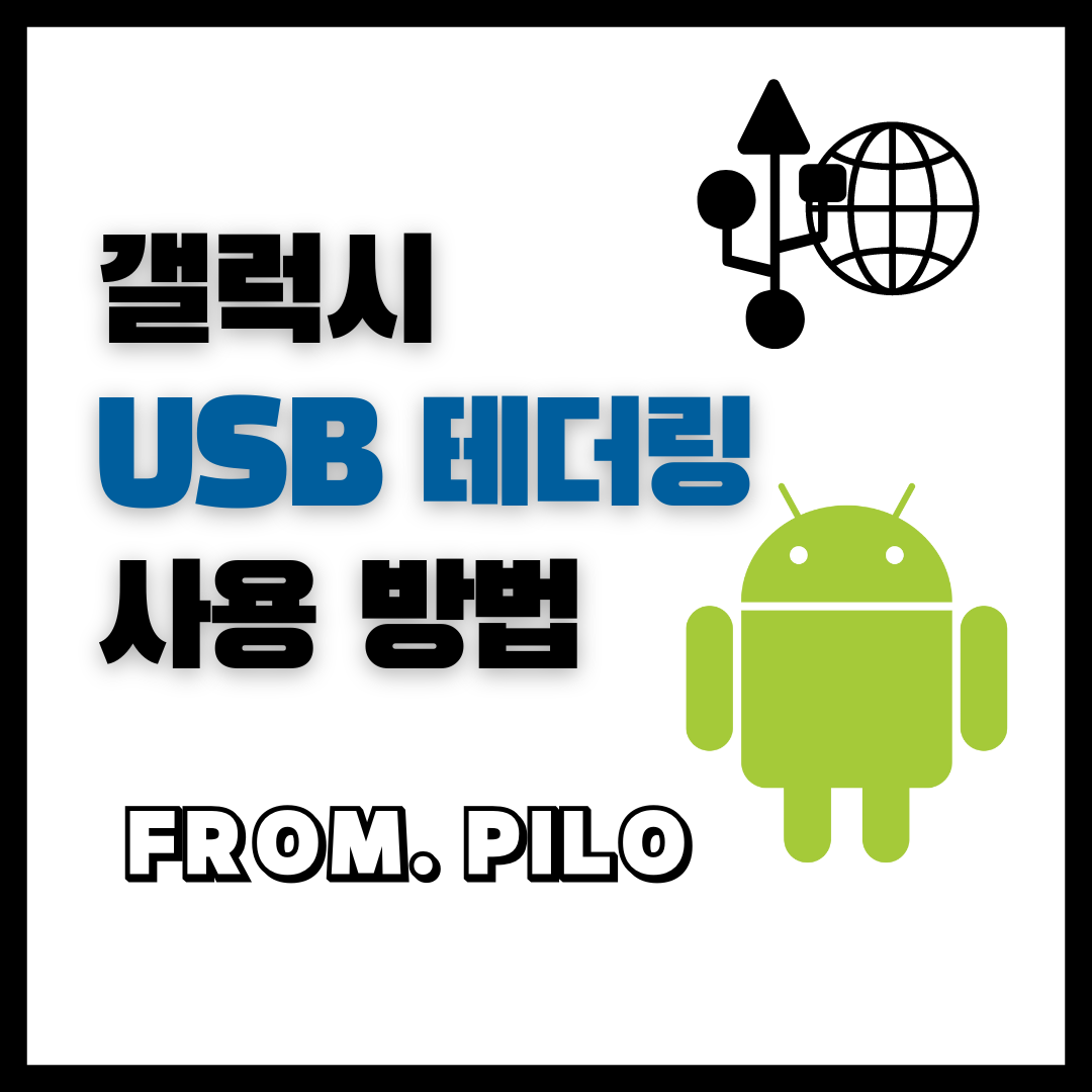  갤럭시 PC 연결 충전만 됨 해결방법 USB 테더링 연결하기
