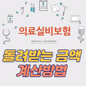 실손의료보험 돌려받는 금액 계산방법 썸네일 사진