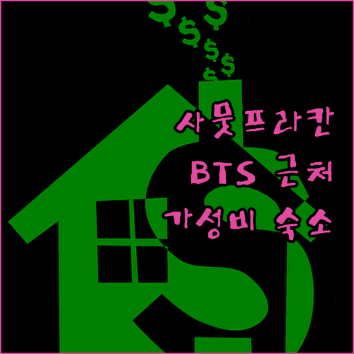 사뭇 쁘라칸 호텔 추천 BTS역 근처