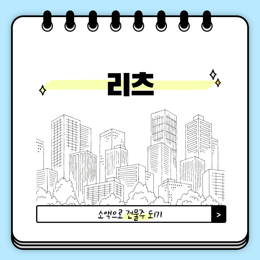  리츠 투자: 소액으로 건물주 되기