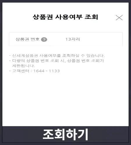 신세계 상품권 사용 여부 조회
