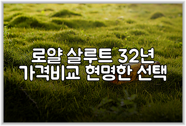 로얄 살루트 32년 가격비교 현명한 선택