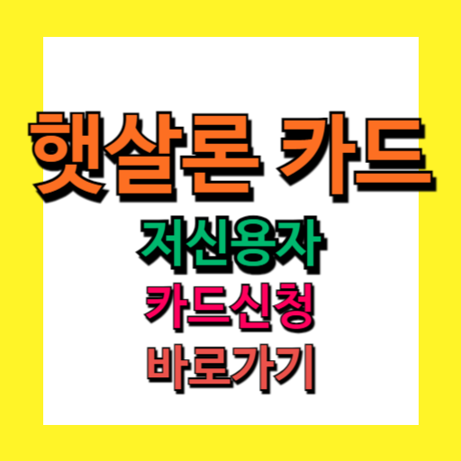 햇살론 카드 신청방법 저신용자 카드 발급