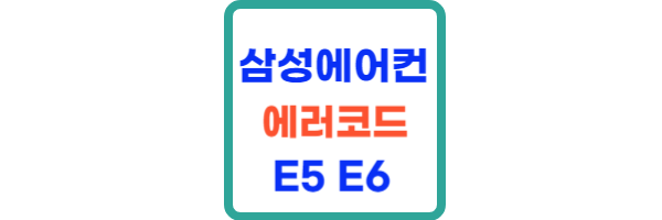 삼성에어컨 에러코드 E5 E6