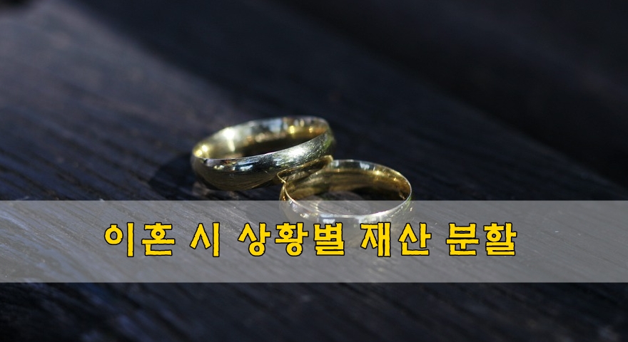  이혼 시 재산 분할 상황별로 알아보자!