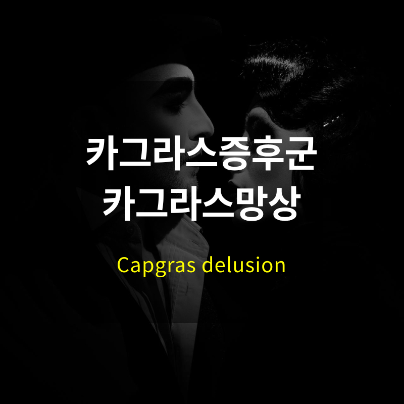 카그라스 증후군, 카그라스 망상