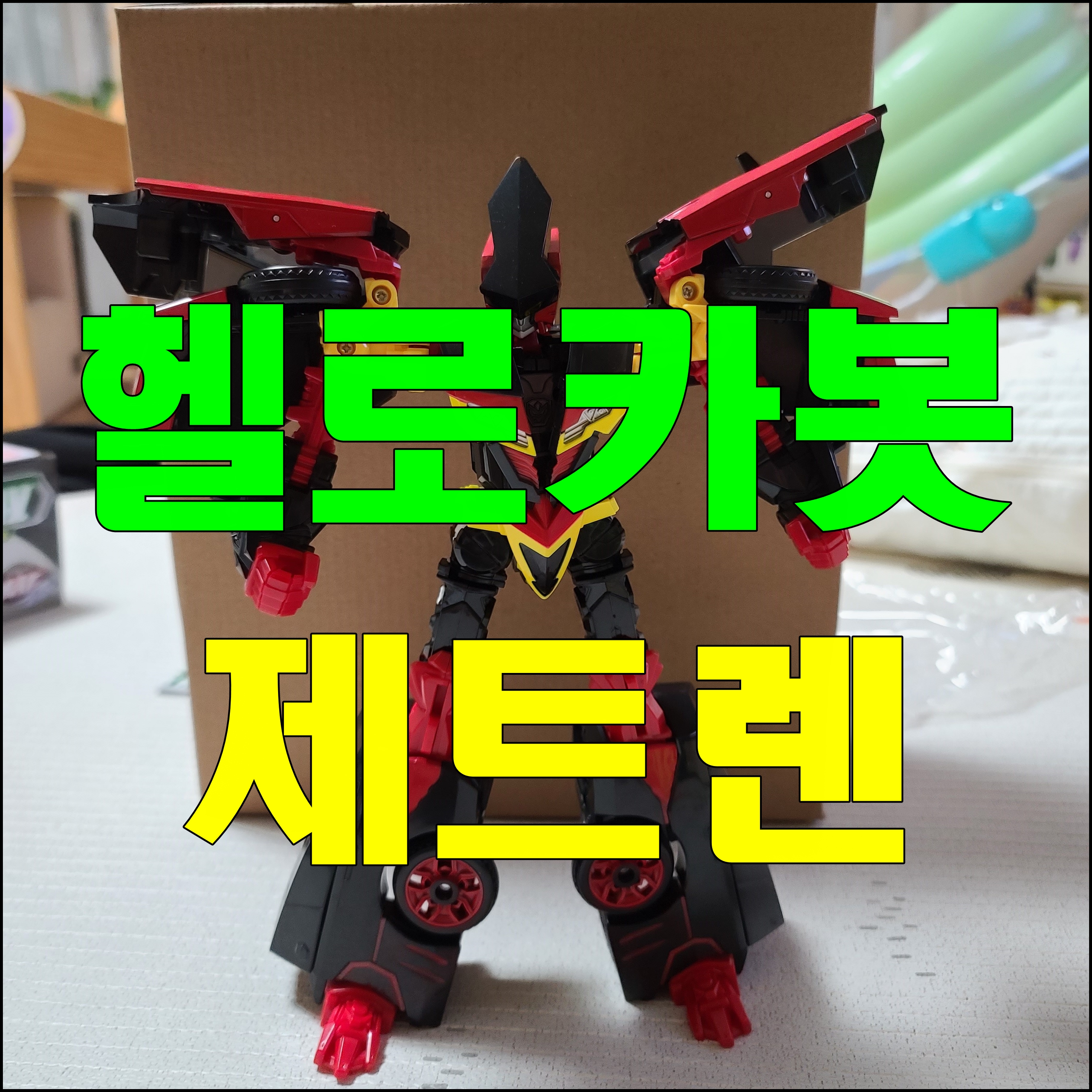  헬로카봇 제트렌 5살 남자아이 크리스마스 선물 변신 로봇 장난감