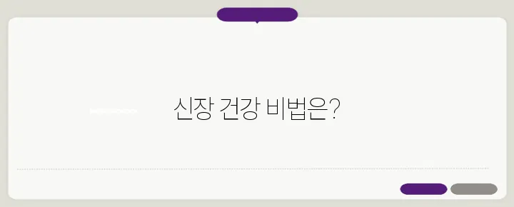 신장에 좋은음식과 나쁜음식 그리고 주의해야할 생활습관은?