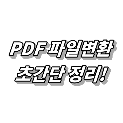 PDF 파일변환