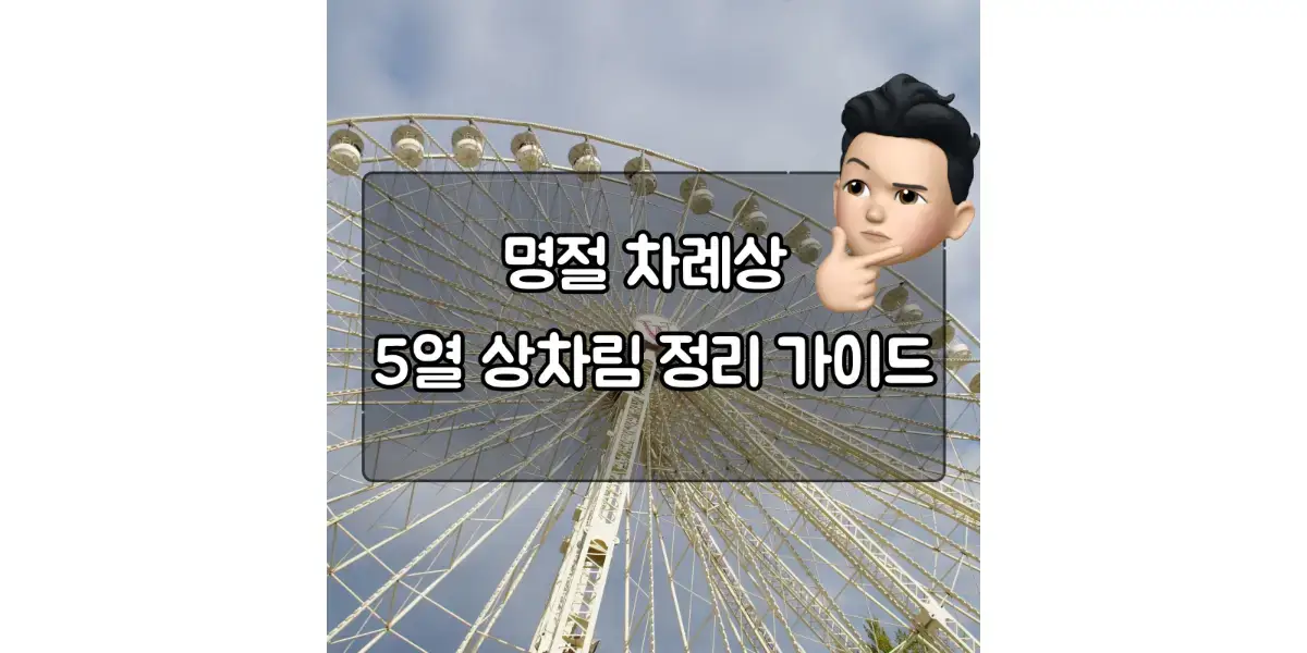  명절 차례상 5열 상차림 정리 가이드