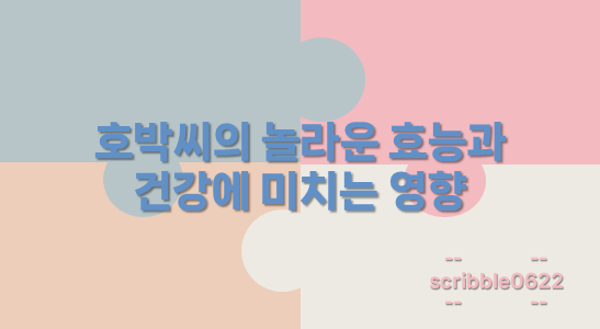 호박씨