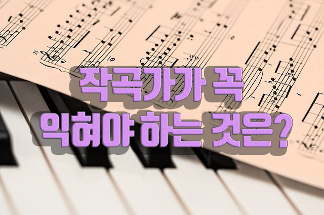  작곡가라면 반드시 익혀야 할 기본기!