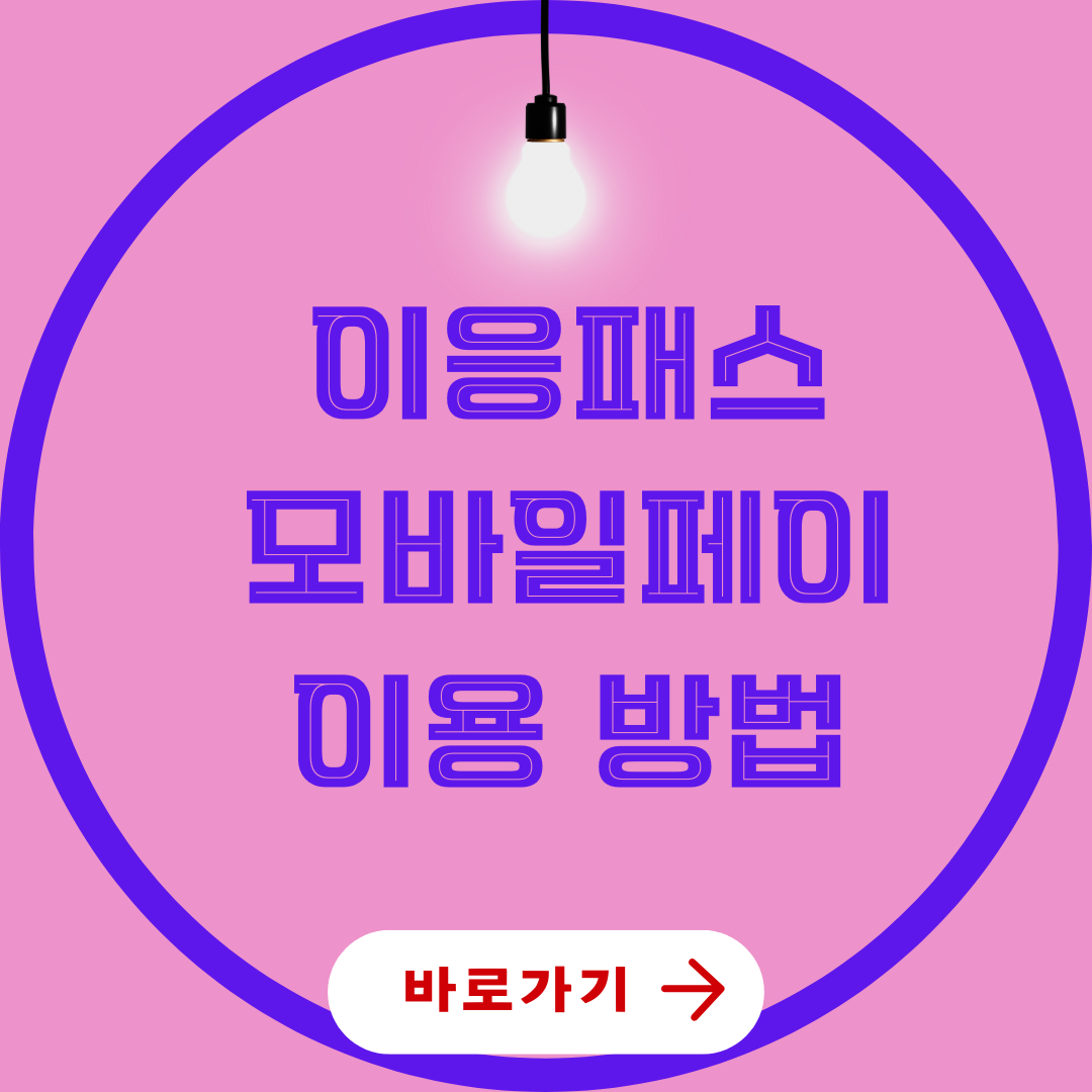 이응패스 모바일페이 이용 가능