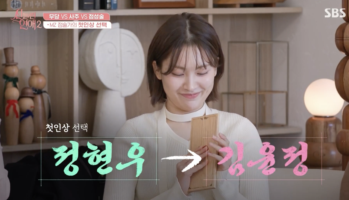신들린 연애2 첫인상 선택