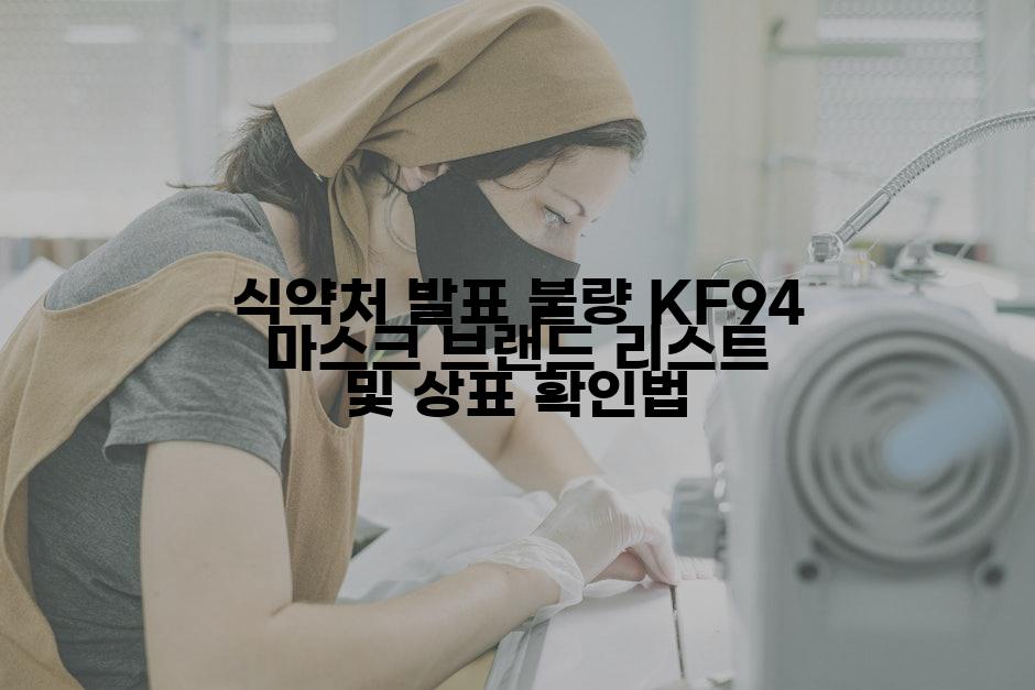 식약처 발표 불량 KF94 마스크 브랜드 리스트 및 상표 확인법