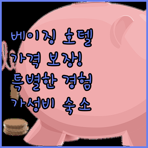 베이징 호텔 예약 꿀팁 가격 보장부터