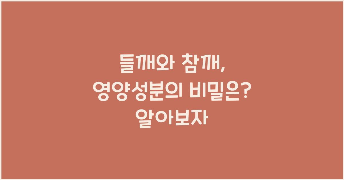 들깨와 참깨, 영양성분의 비밀은?  