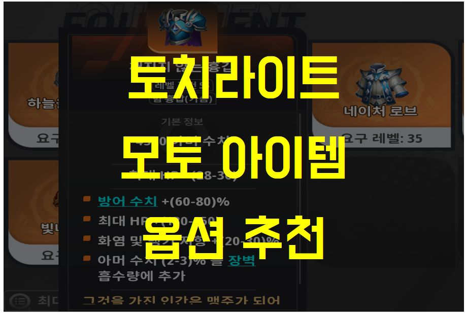  토치라이트 인피니트 모토 아이템 옵션 추천 (무과금 가성비)