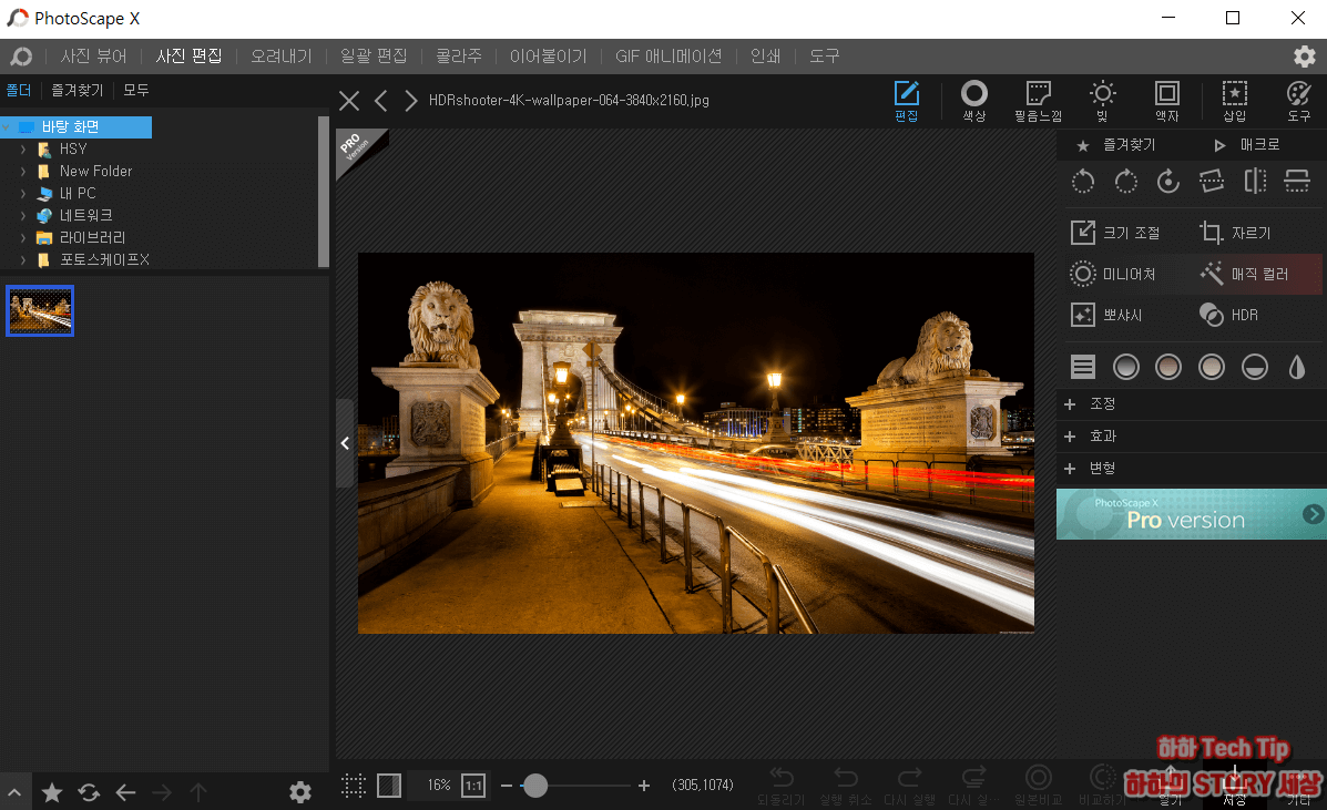무료 사진 편집 프로그램, 포토스케이프X 다운로드 및 사용법(Photoscape X)