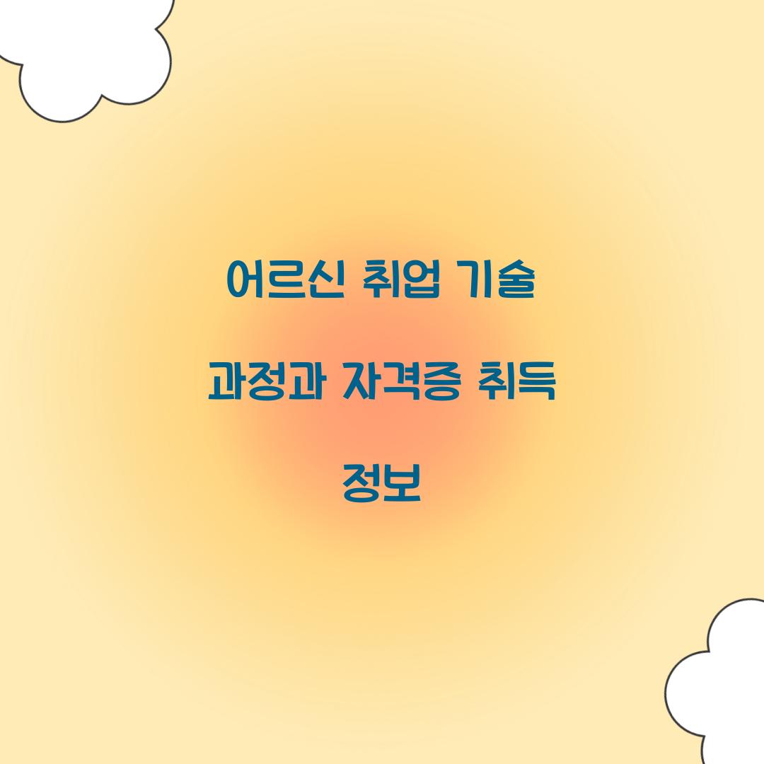 어르신 취업 기술 과정