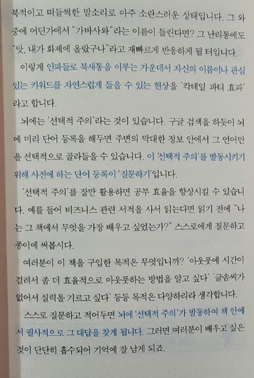 선택적주의-아웃풋트레이닝-칵테일효과