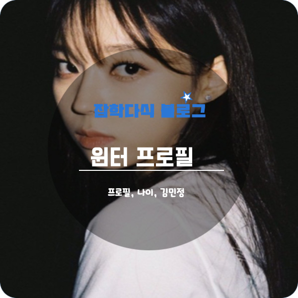  윈터 프로필, 나이, 키, 에스파, 본명, 김민정, 고향, 학력, 소속사