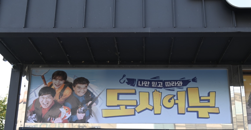 도시어부방문 포스터